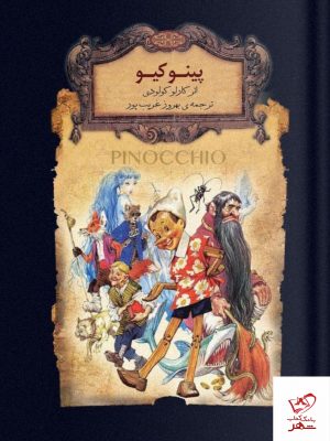 خرید کتاب پینوکیو اثر کارلو کولودی از نشر افق