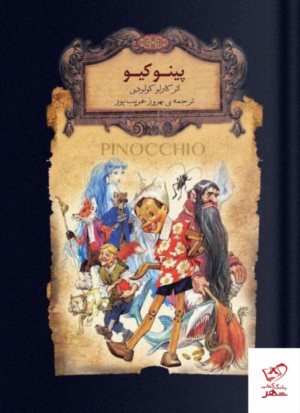خرید کتاب پینوکیو اثر کارلو کولودی از نشر افق