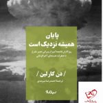 خرید کتاب پایان همیشه نزدیک است اثر دن کارلین از نشر نیماژ