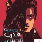 خرید کتاب میراث لورین 2 (قدرت شش) اثر پیتاکوس از نشر افق