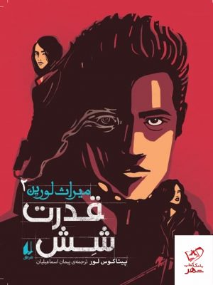خرید کتاب میراث لورین 2 (قدرت شش) اثر پیتاکوس از نشر افق
