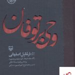 خرید کتاب وحی بر توفان اثر امیر حسین مدرس از نشر سوره مهر
