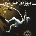خرید کتاب پروژه هیل مری اثر اندی وییر از نشر کتابسرای تندیس