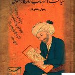 خرید کتاب سیاست و فرهنگ روزگار صفوی (دو جلدی) از نشر علم