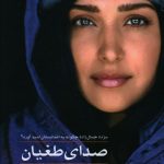 خرید کتاب صدای طغیان اثر ربرتا استیلی از نشر مهراندیش
