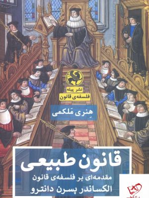 خرید کتاب قانون طبیعی اثر الکساندر پسرن دانترو از نشر پیله