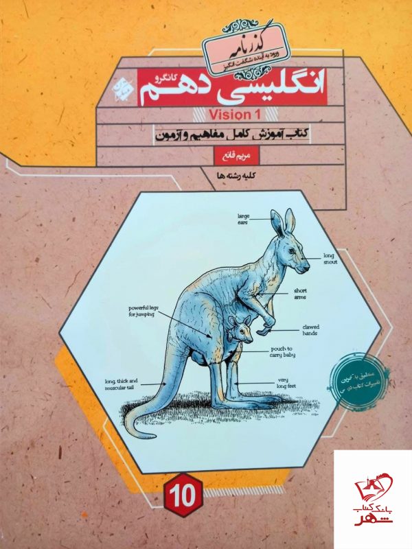 خرید کتاب زبان انگلیسی دهم کانگرو مبتکران