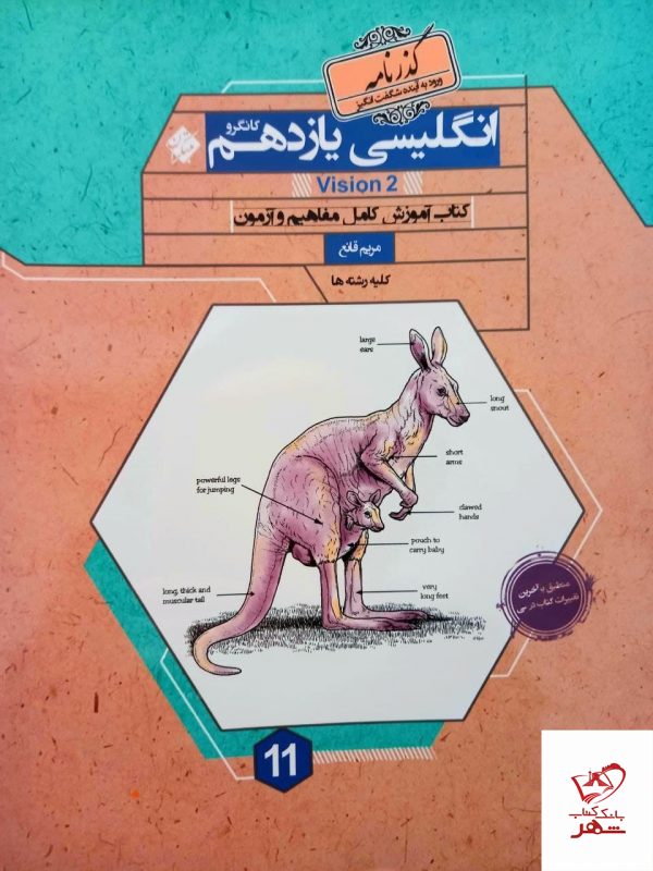 خرید کتاب زبان انگلیسی یازدهم کانگرو مبتکران