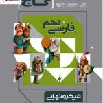 خرید کتاب فارسی دهم سری میکرو نهایی از نشر گاج