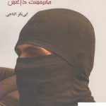 خرید کتاب مدیریت توحش مانیفست داعش اثر ابی بکر الناجی نشر نقد فرهنگ