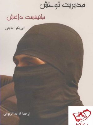 خرید کتاب مدیریت توحش مانیفست داعش اثر ابی بکر الناجی نشر نقد فرهنگ