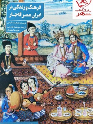 خرید کتاب فرهنگ و زندگی در ایران عصر قاجار اثر جنیفر اسکرس نشر دانیار