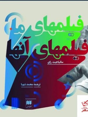 خرید کتاب فیلمهای ما فیلمهای آنها اثر ساتیا جیت رای از نشر هرمس