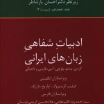 خرید کتاب تاریخ ادبیات فارسی (ادبیات شفاهی زبان های ایرانی) نشر سخن