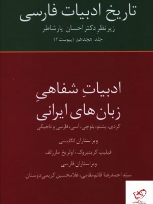 خرید کتاب تاریخ ادبیات فارسی (ادبیات شفاهی زبان های ایرانی) نشر سخن
