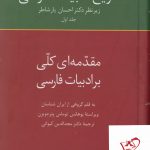 خرید کتاب تاریخ ادبیات فارسی (مقدمه ای کلی بر ادبیات فارسی) از نشر سخن