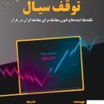 خرید کتاب توقف سیال اثر جیم کین از انتشارات مهربان