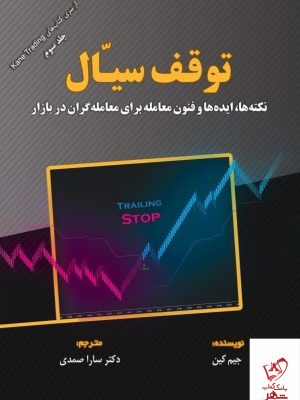 خرید کتاب توقف سیال اثر جیم کین از انتشارات مهربان