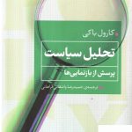 خرید کتاب تحلیل سیاست اثر کارول باکی از نشر همشهری