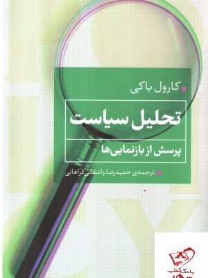 خرید کتاب تحلیل سیاست اثر کارول باکی از نشر همشهری