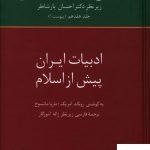 خرید کتاب تاریخ ادبیات فارسی (ادبیات ایران پیش از اسلام) از نشر سخن