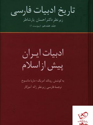 خرید کتاب تاریخ ادبیات فارسی (ادبیات ایران پیش از اسلام) از نشر سخن