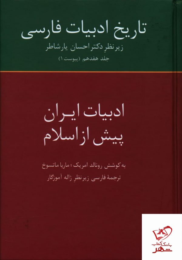 خرید کتاب تاریخ ادبیات فارسی (ادبیات ایران پیش از اسلام) از نشر سخن