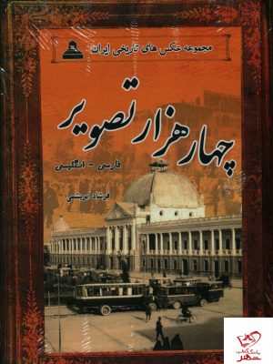 خرید کتاب چهار هزار تصویر (قاب دار) (دو زبانه) از نشر ابریشمی