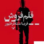 تاب تاکید دارد بر این که چه آسان می‌توان برای کسانی که در آرزوی نوشتن هستند دام پهن کرد. صید می‌‌تواند یک منتقد ادبی باشد یا نویسنده بازنشسته‌ای که می‌اندیشد کارش ناتمام مانده‌است و یا حتی یک تاجر سنتی. اما ریشه‌ی این فریب خوردگی چیست؟ میل به جاودانگی یا در یادها ماندن و یا جاه‌طلبی و سودجویی... نیما راوی، نویسنده‌ی نه چندان موفقی که به این نتیجه رسیده نه جامعه ادبی او را کشف کرد و نه خانواده درکش، مسیر خود را تغییر می‌دهد و برای آن‌هایی که وضع مالی خوبی دارند و عشق به نویسنده بودن، می‌نویسد و با پول خوبی که به دست می‌آورد به سیر و سفر می‌رود. تا اینکه...
