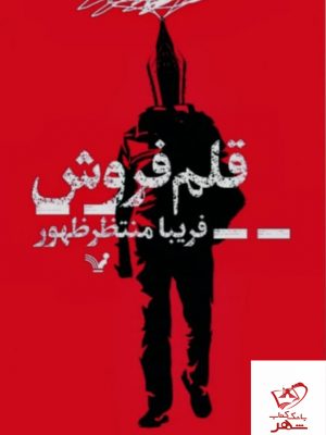 تاب تاکید دارد بر این که چه آسان میتوان برای کسانی که در آرزوی نوشتن هستند دام پهن کرد. صید میتواند یک منتقد ادبی باشد یا نویسنده بازنشستهای که میاندیشد کارش ناتمام ماندهاست و یا حتی یک تاجر سنتی. اما ریشهی این فریب خوردگی چیست؟ میل به جاودانگی یا در یادها ماندن و یا جاهطلبی و سودجویی... نیما راوی، نویسندهی نه چندان موفقی که به این نتیجه رسیده نه جامعه ادبی او را کشف کرد و نه خانواده درکش، مسیر خود را تغییر میدهد و برای آنهایی که وضع مالی خوبی دارند و عشق به نویسنده بودن، مینویسد و با پول خوبی که به دست میآورد به سیر و سفر میرود. تا اینکه...