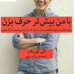 خرید کتاب با من بیشتر حرف بزن اثر کلی کوریگان از نشر ملیکان