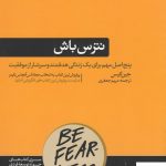 خرید کتاب نترس باش اثر جین کیس از نشر هورمزد