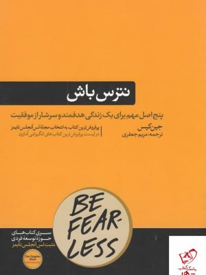 خرید کتاب نترس باش اثر جین کیس از نشر هورمزد