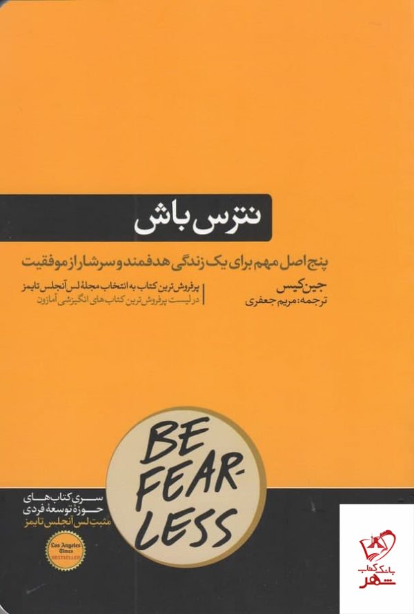 خرید کتاب نترس باش اثر جین کیس از نشر هورمزد