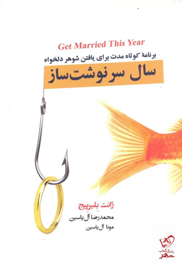 خرید کتاب سال سرنوشت ساز اثر ژانت بلرپیچ از نشر آبانا