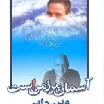 خرید کتاب آسمان مرز من است اثر وین دایر از نشر هامون