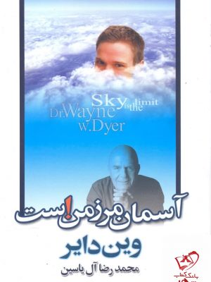 خرید کتاب آسمان مرز من است اثر وین دایر از نشر هامون