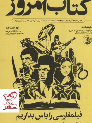 خرید کتاب امروز 3 (فیلمفارسی را پاس بداریم) نشر علمی و فرهنگی