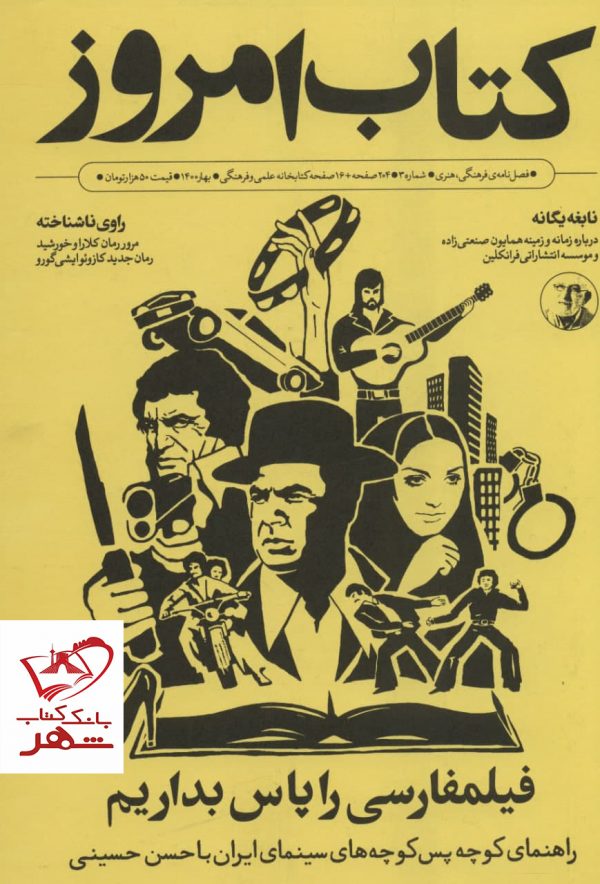 خرید کتاب امروز 3 (فیلمفارسی را پاس بداریم) نشر علمی و فرهنگی