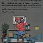 خرید کتاب دوست ترسناک من (چگونه بر ترس از حیوانات علبه کنیم) نشر شمعدونی