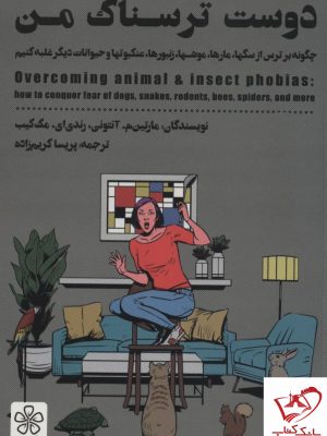 خرید کتاب دوست ترسناک من (چگونه بر ترس از حیوانات علبه کنیم) نشر شمعدونی