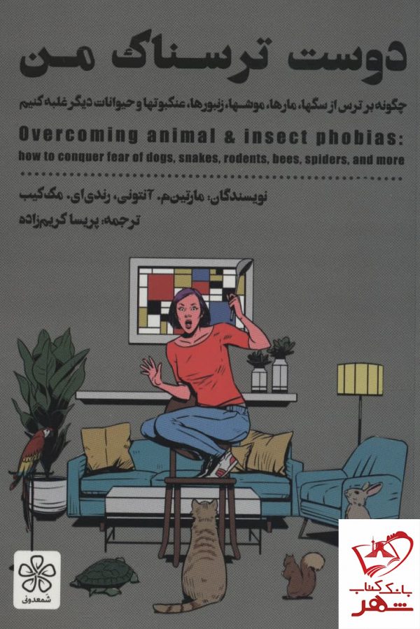خرید کتاب دوست ترسناک من (چگونه بر ترس از حیوانات علبه کنیم) نشر شمعدونی