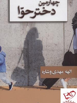 خرید کتاب چهارمین دختر حوا اثر الهه مهدوی وشاره نشر شادان