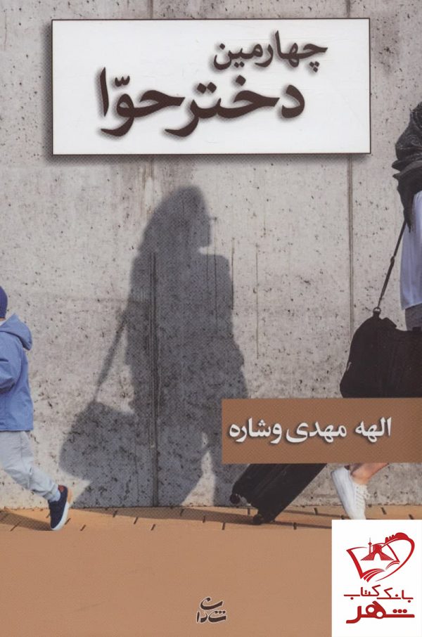 خرید کتاب چهارمین دختر حوا اثر الهه مهدوی وشاره نشر شادان