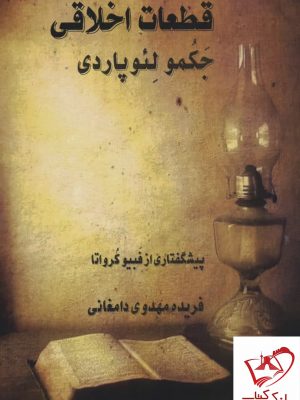 خرید کتاب قطعات اخلاقی اثر جکمو لئوپاردی نشر تیر
