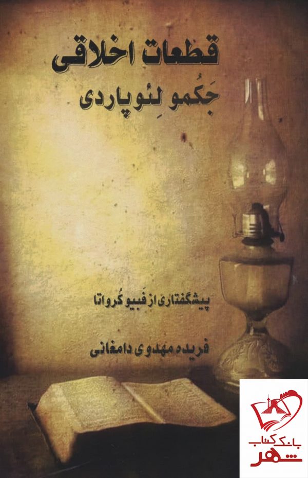 خرید کتاب قطعات اخلاقی اثر جکمو لئوپاردی نشر تیر