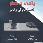 خرید کتاب پاکی و خطر (تحلیل ناپاکی و تابو) اثر مری داگلاس نشر لوگوس
