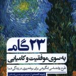 خرید کتاب 23 گام به سوی موفقیت و کامیابی اثر رابرت لامسدن نشر گوتنبرگ
