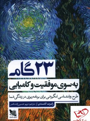 خرید کتاب 23 گام به سوی موفقیت و کامیابی اثر رابرت لامسدن نشر گوتنبرگ