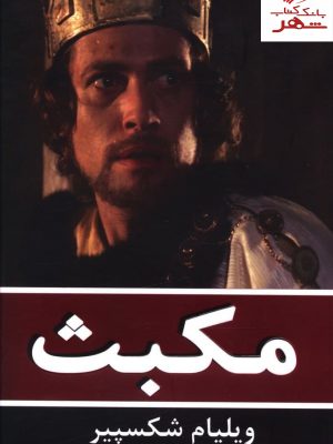 خرید کتاب مکبث اثر ویلیام شکسپیر نشر خانه فرهنگ و هنر گویا